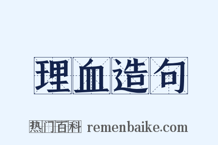 理血造句是什么意思的图片